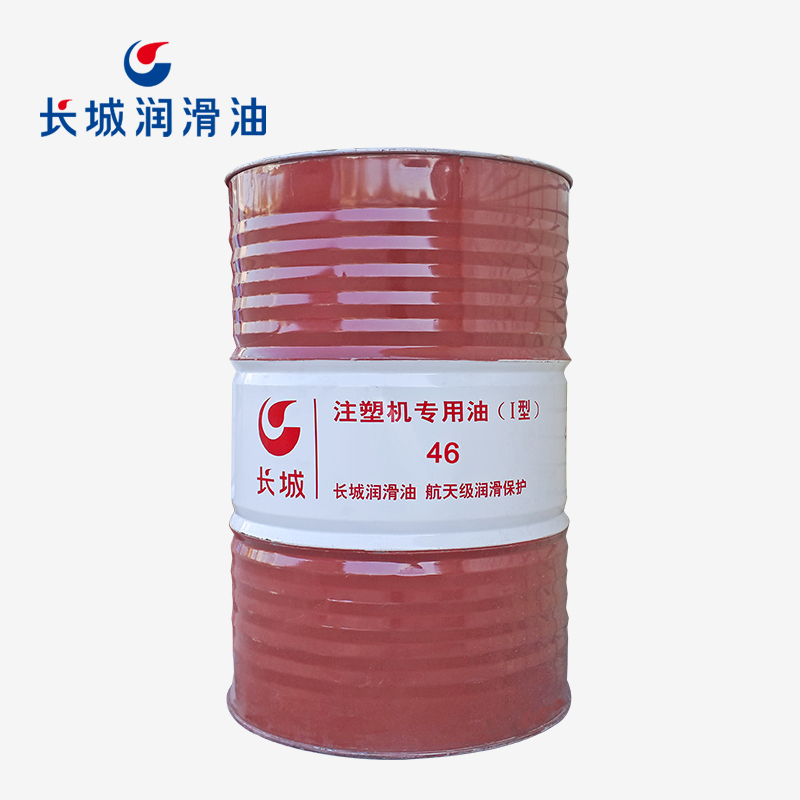 長城46號注塑機(jī)專用油